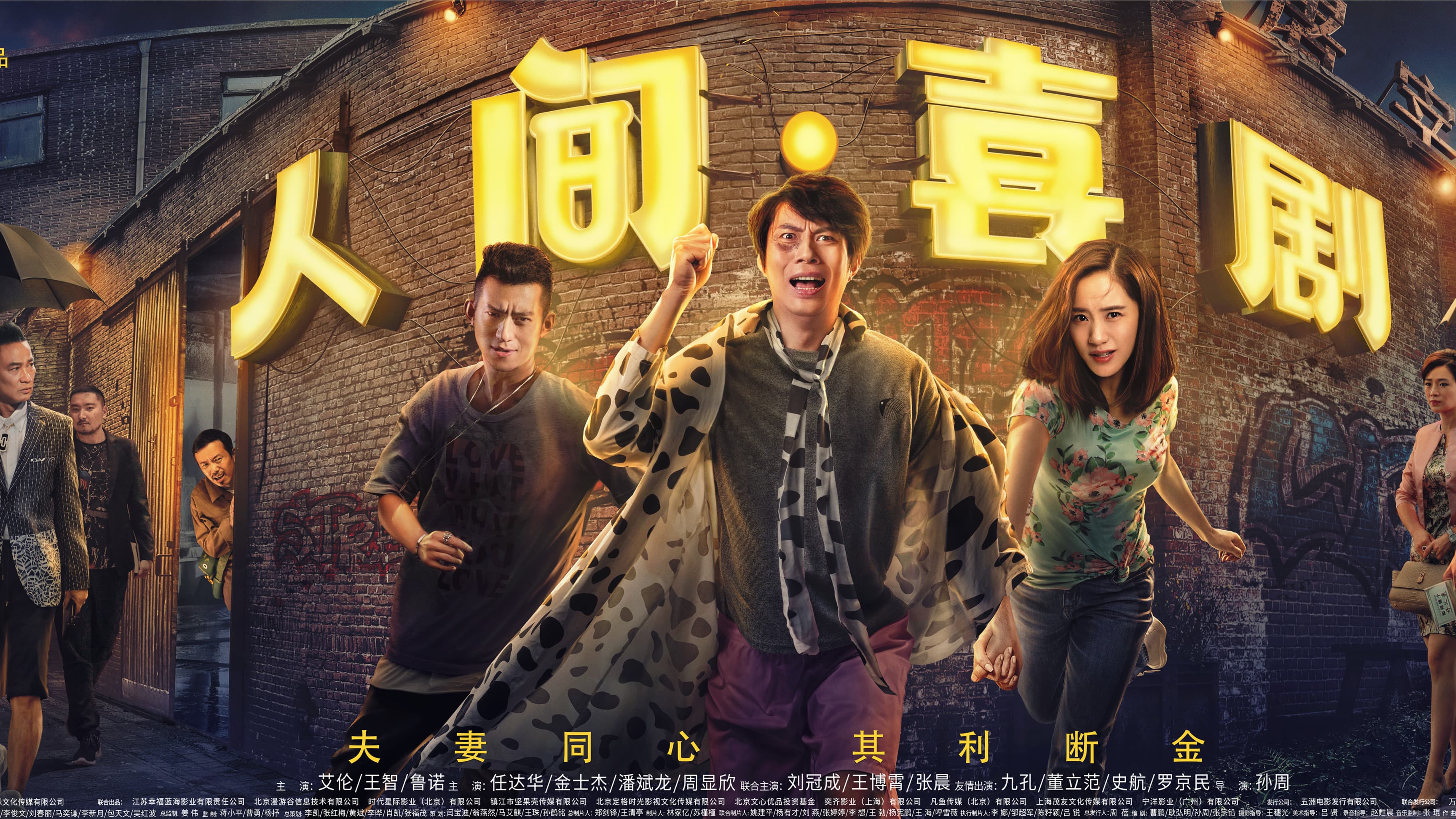 人间·喜剧