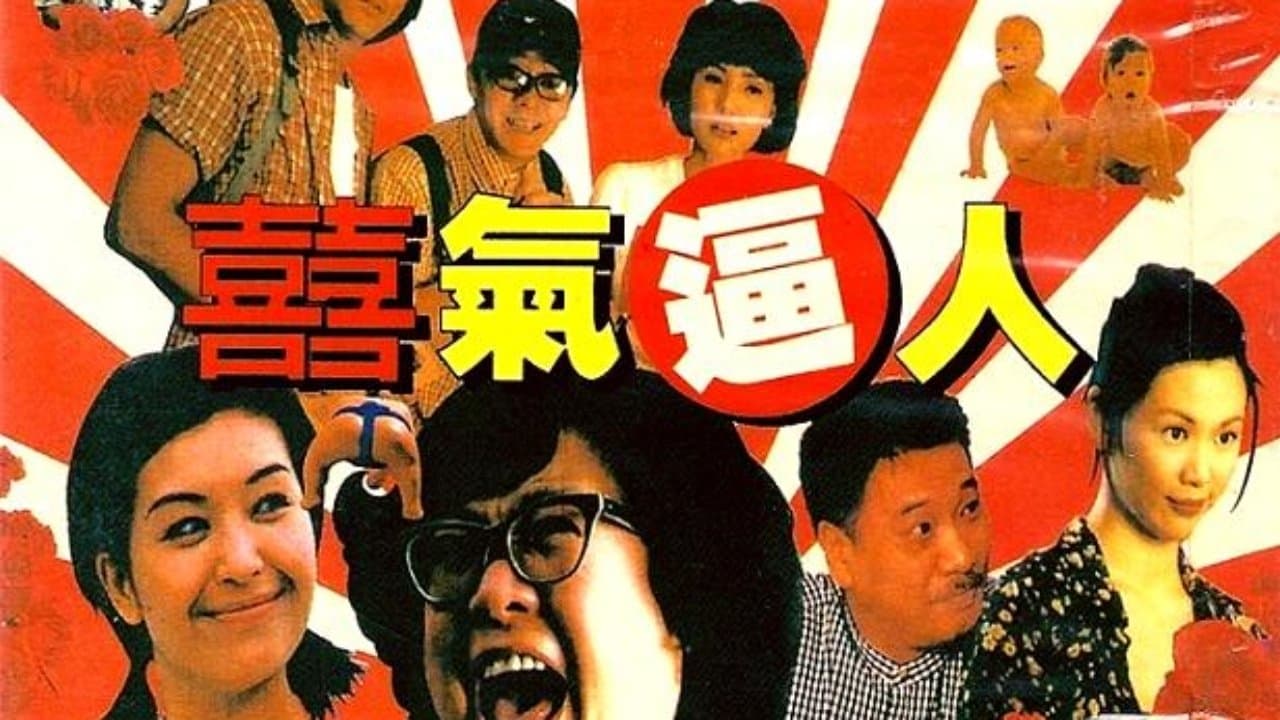 喜气逼人