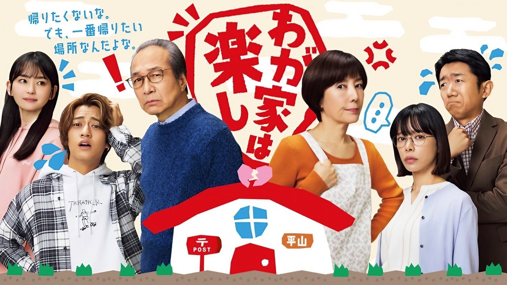 わが家は楽し