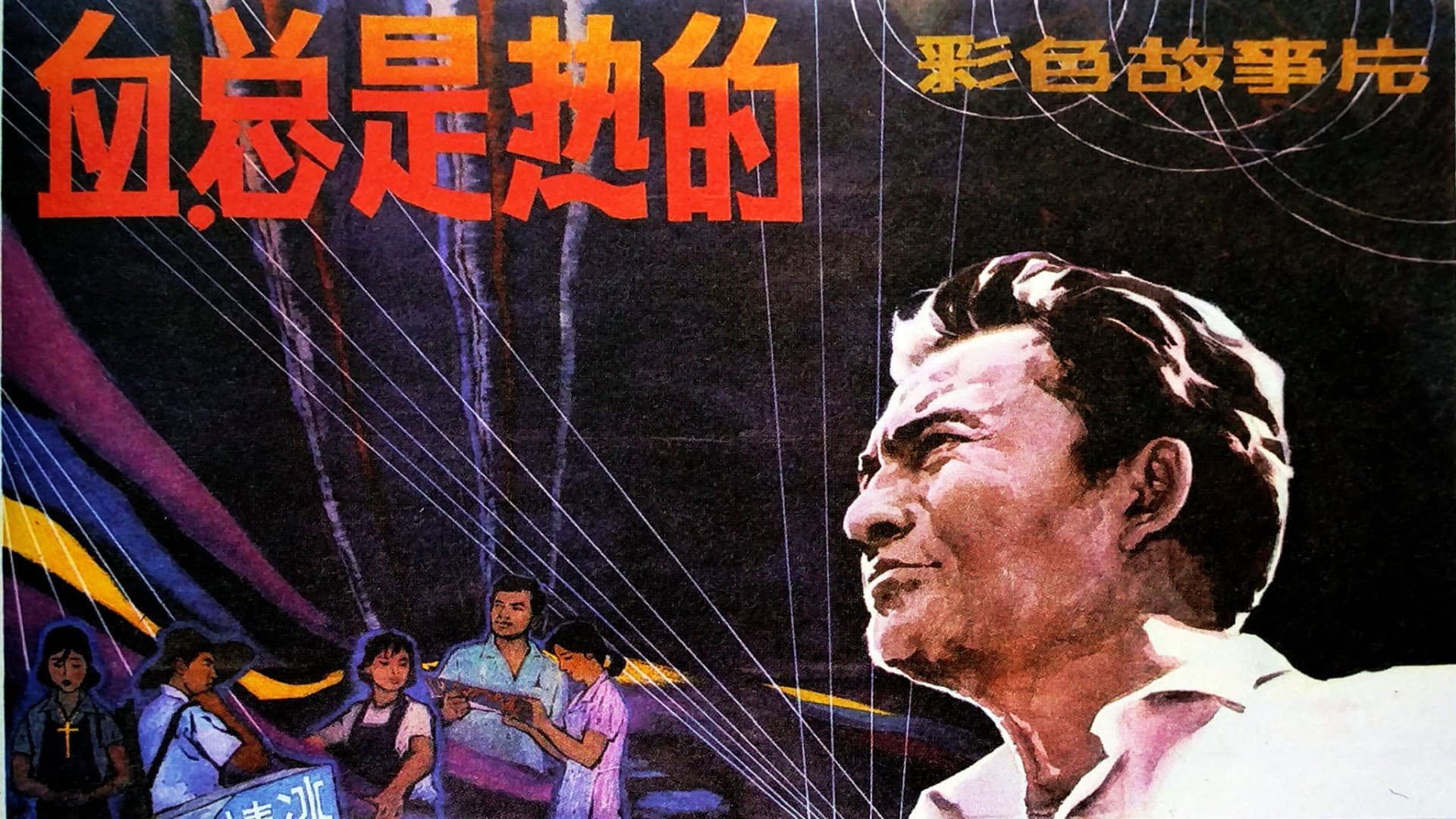 血，总是热的