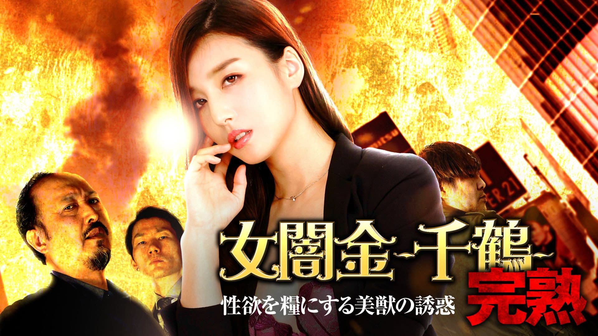 女闇金-千鶴- 完熟 性欲を糧にする美獣の誘惑