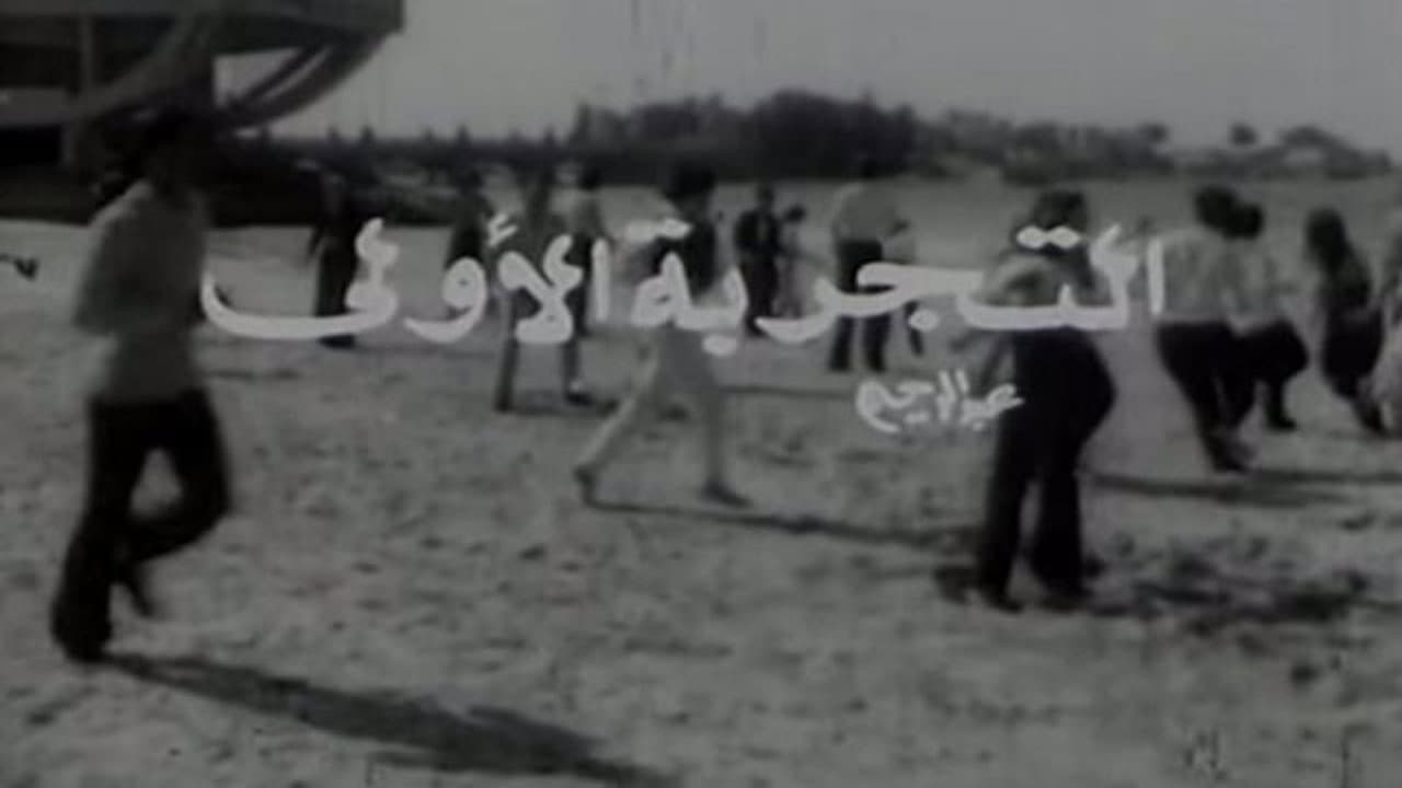 التجربة الأولى