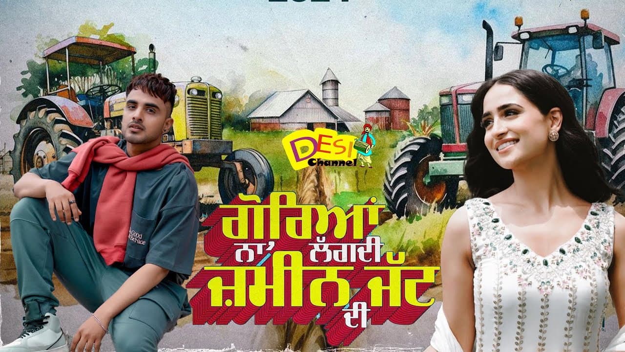 ਗੋਰੀਆਂ ਨਾਲ ਲੱਗਦੀ ਜ਼ਮੀਨ ਜੱਟ ਦੀ