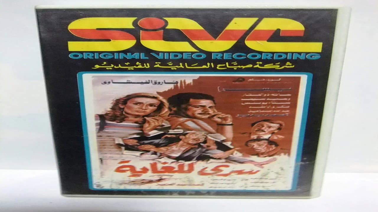 سري للغاية