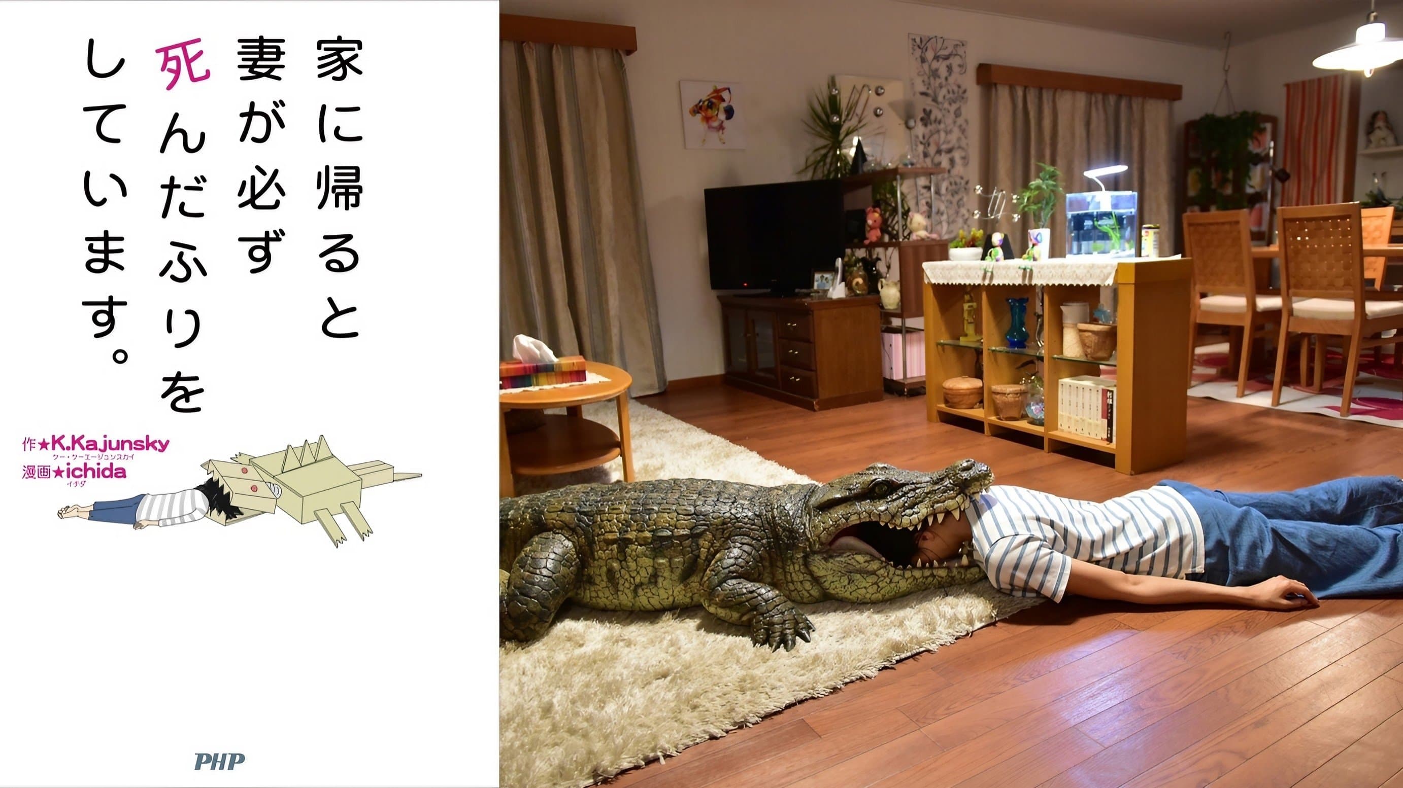 家に帰ると妻が必ず死んだふりをしています。