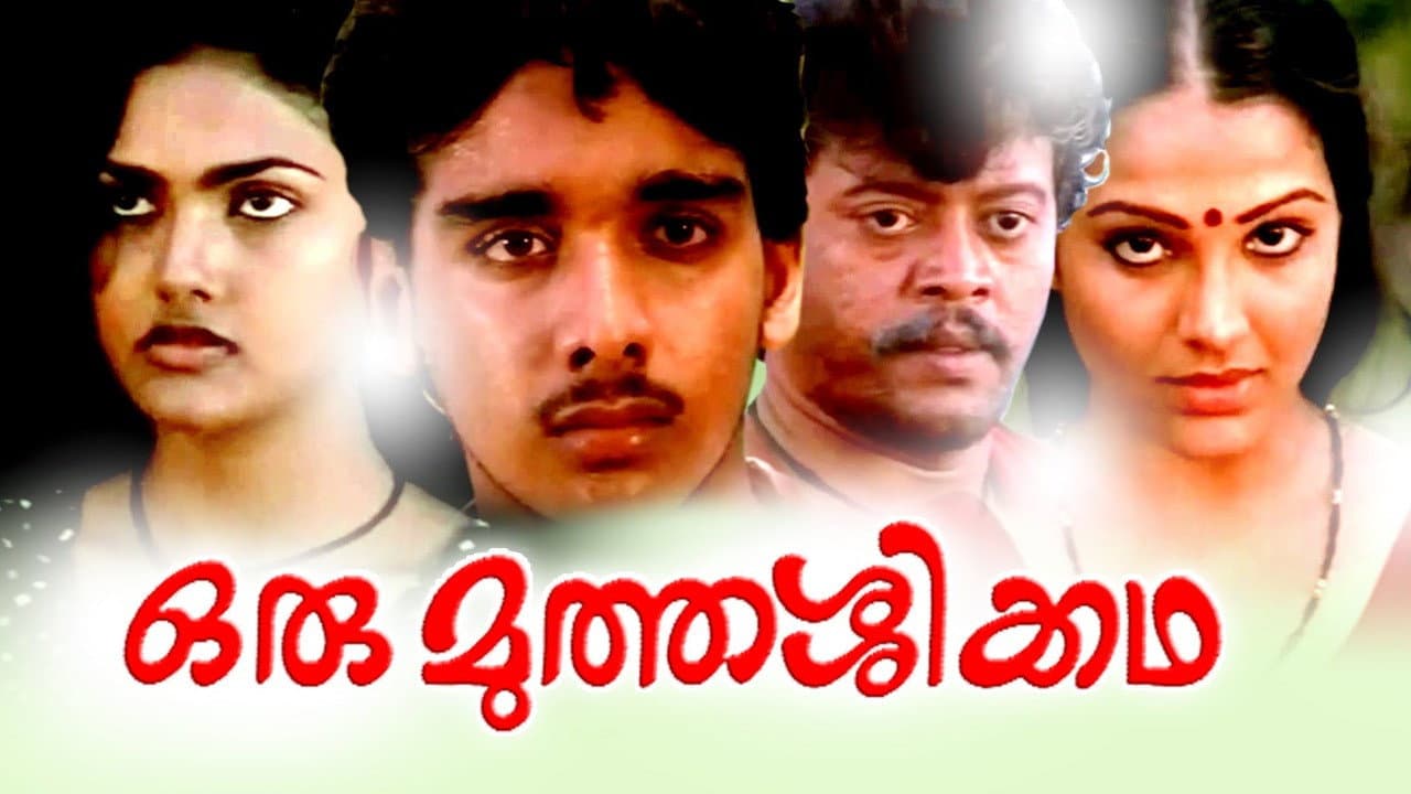 ഒരു മുത്തശ്ശിക്കഥ