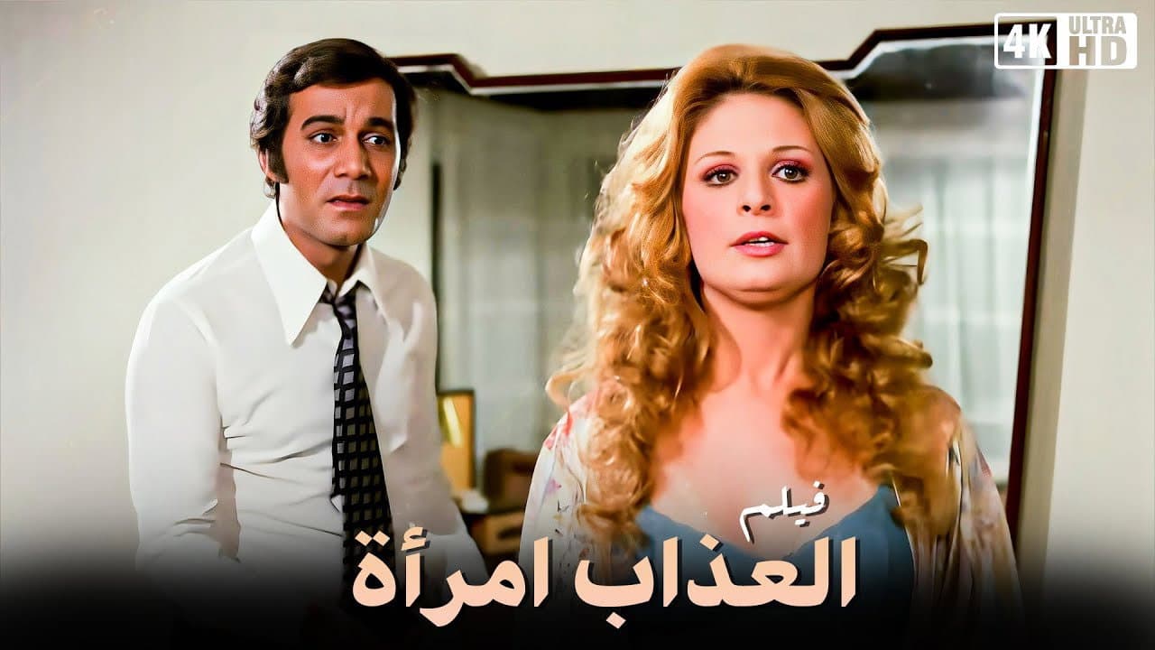العذاب امرأة
