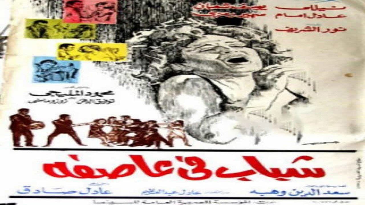 شباب في عاصفة