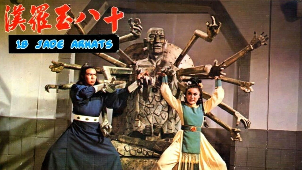 十八玉羅漢