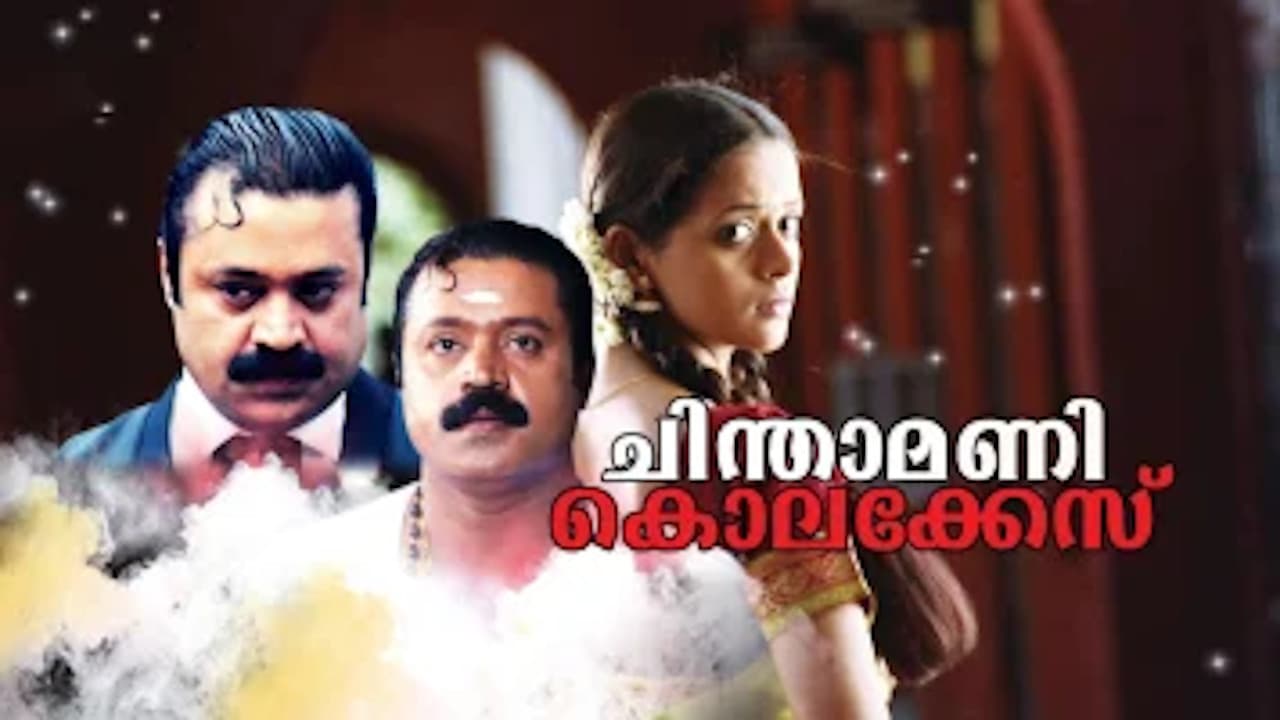 ചിന്താമണി കൊലക്കേസ്