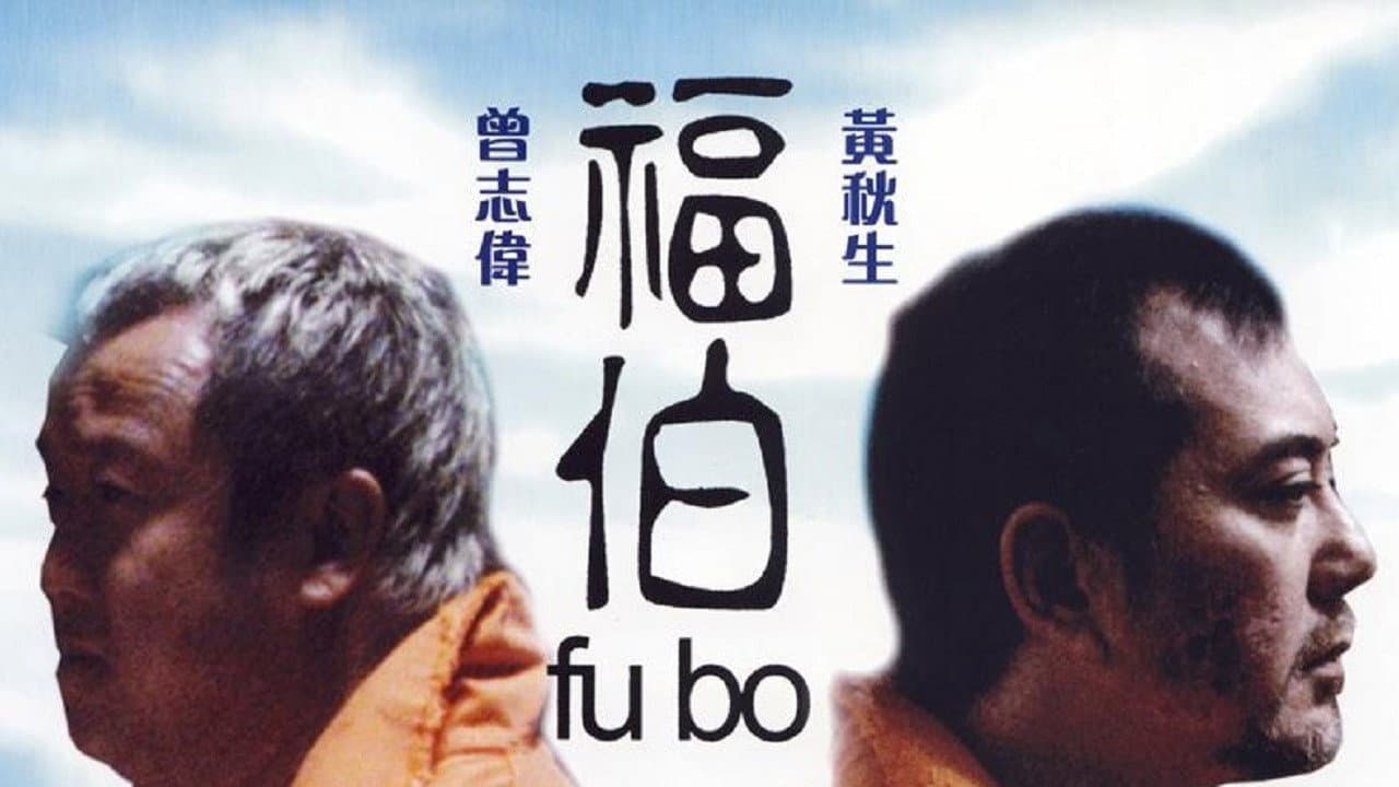 福伯