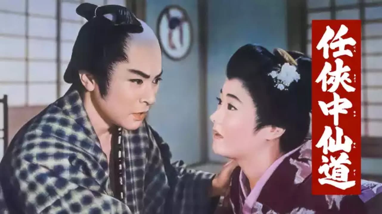 任侠中仙道