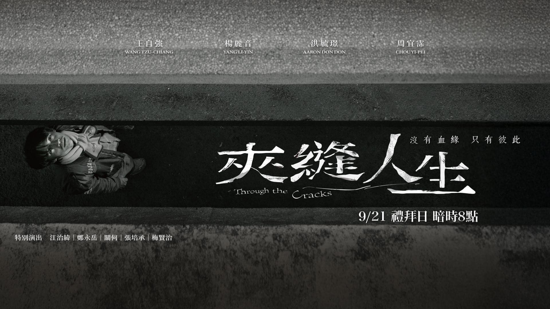夾縫人生
