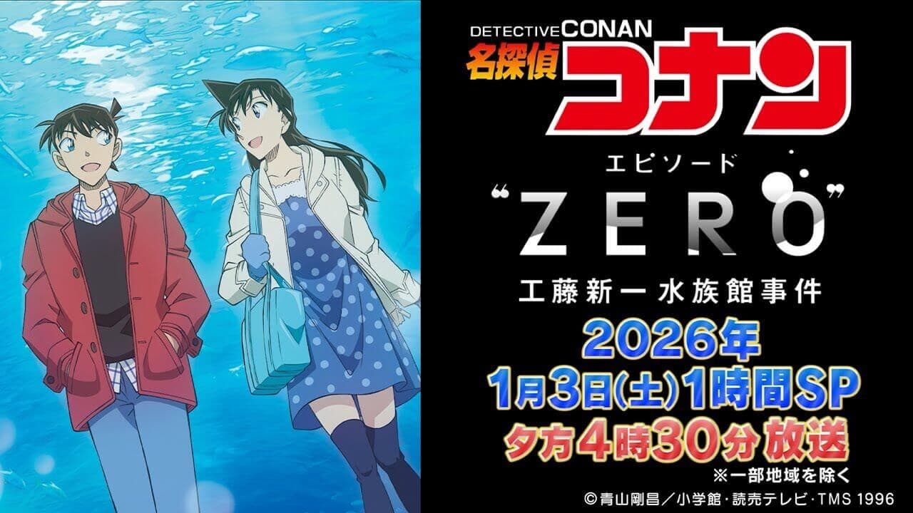 名探偵コナン エピソード“ ZERO” 工藤新一水族館事件