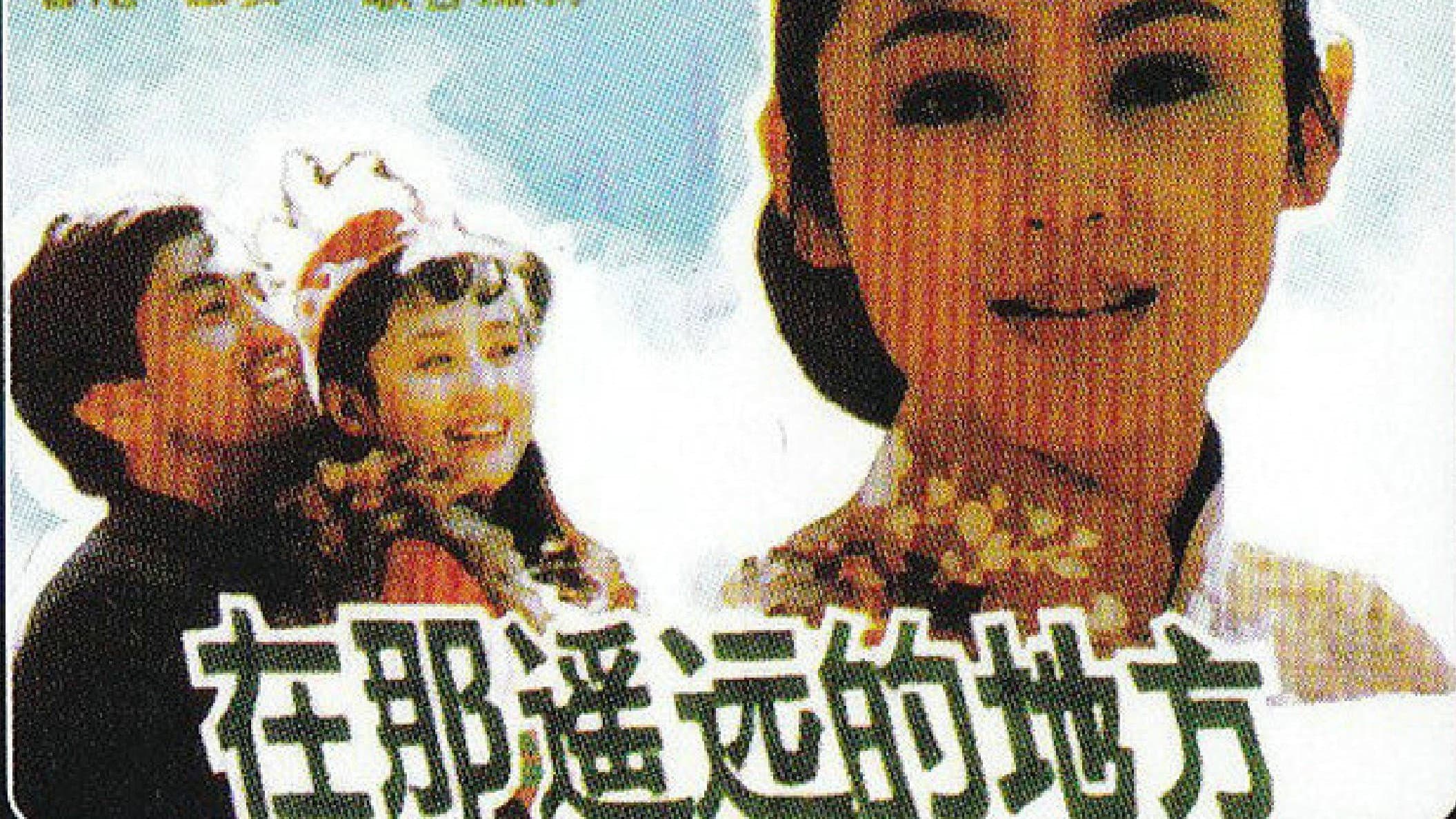 在那遥远的地方