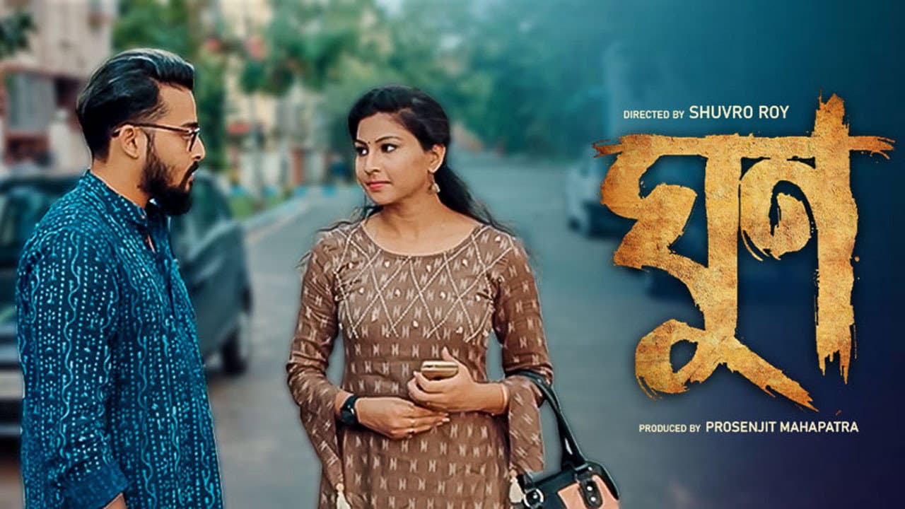 ঘুণ