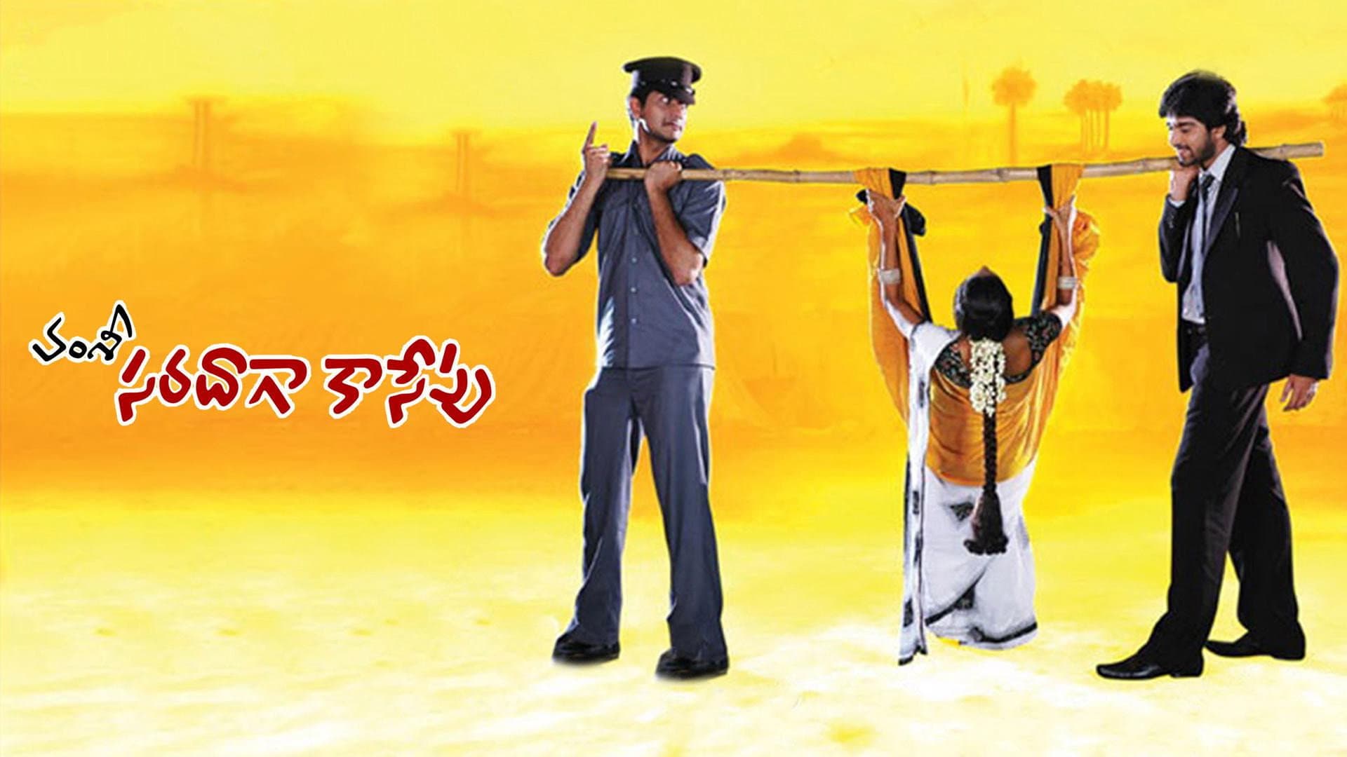 సరదాగా కాసేపు