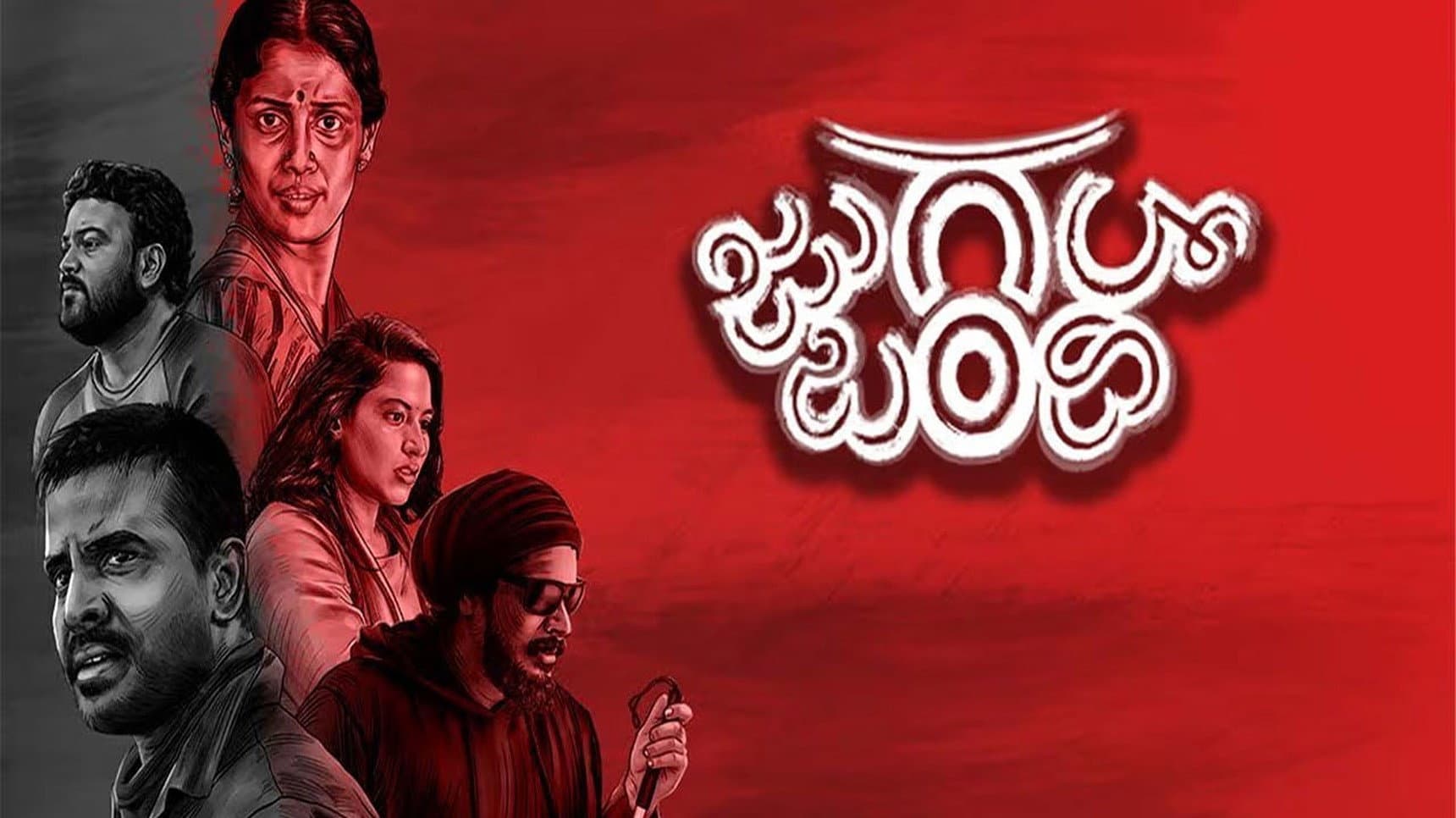 ಜುಗಲ್ಬಂಧಿ