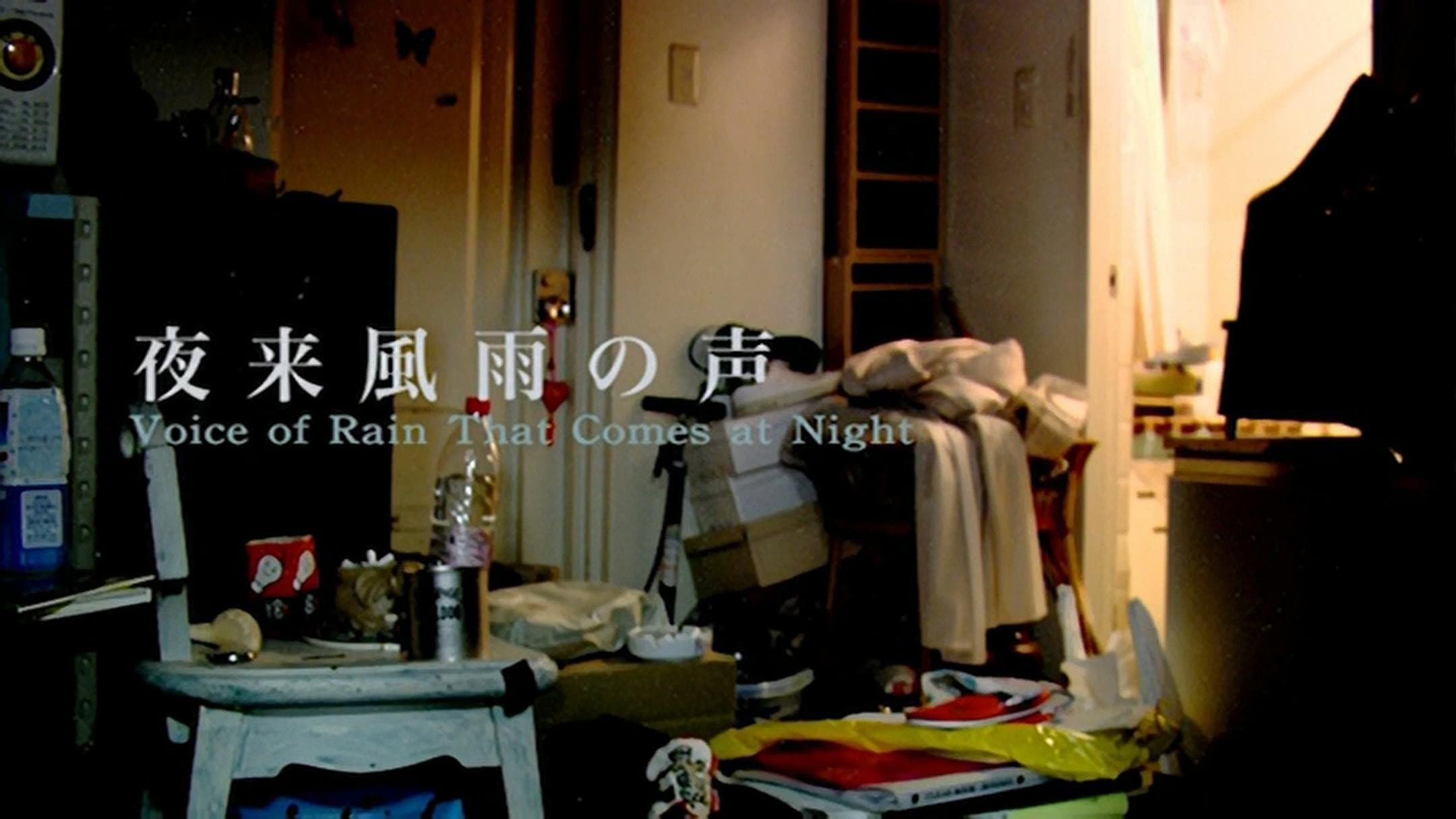 夜来風雨の声