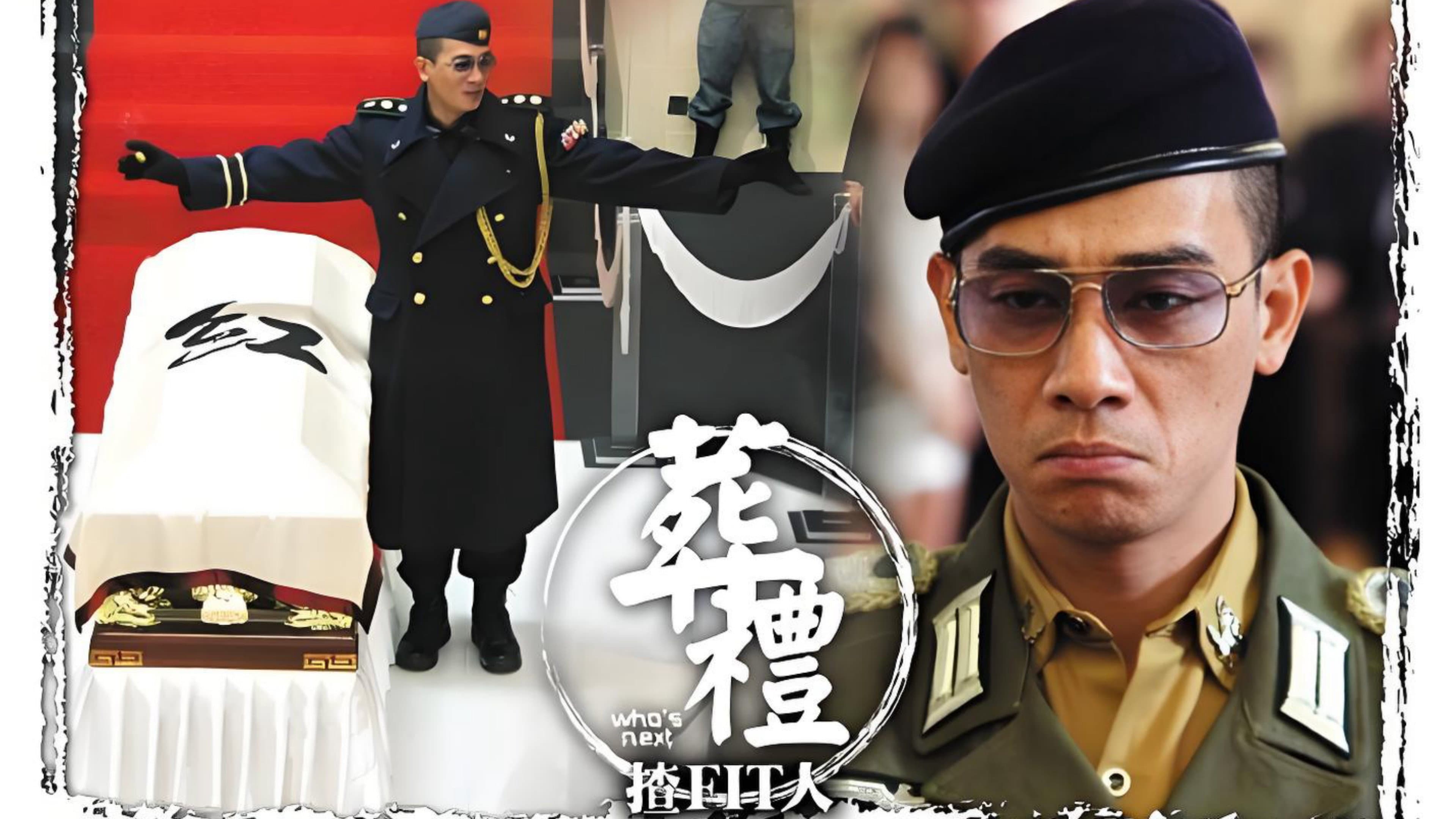 葬禮揸fit人
