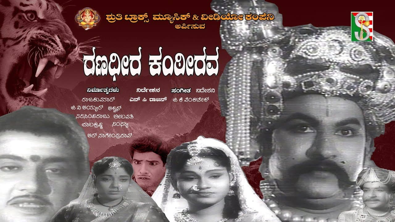 ರಣಧೀರ ಕಂಠೀರವ