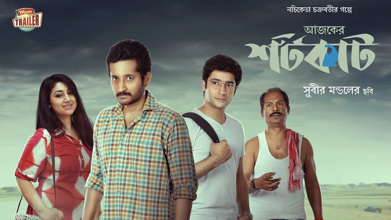 আজকের শর্টকাট