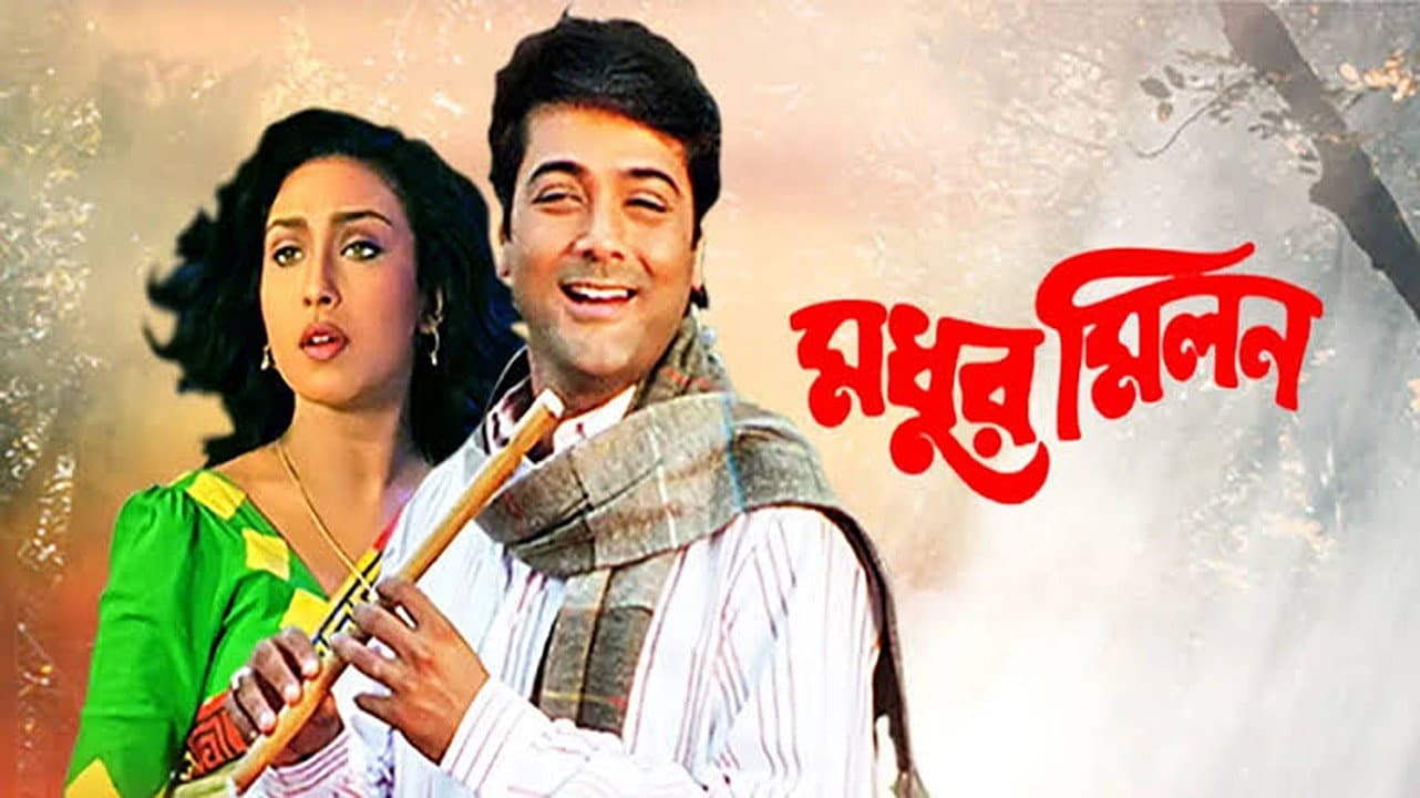 মধুর মিলন
