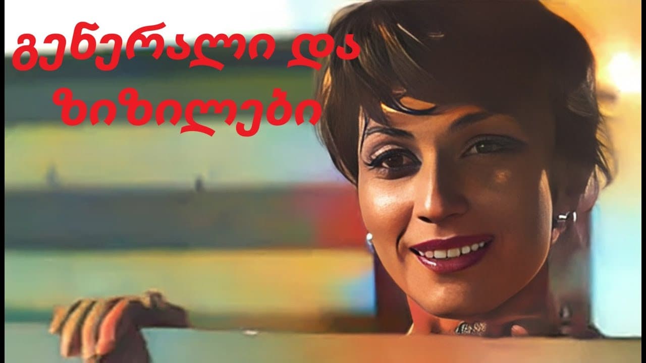 გენერალი და ზიზილები