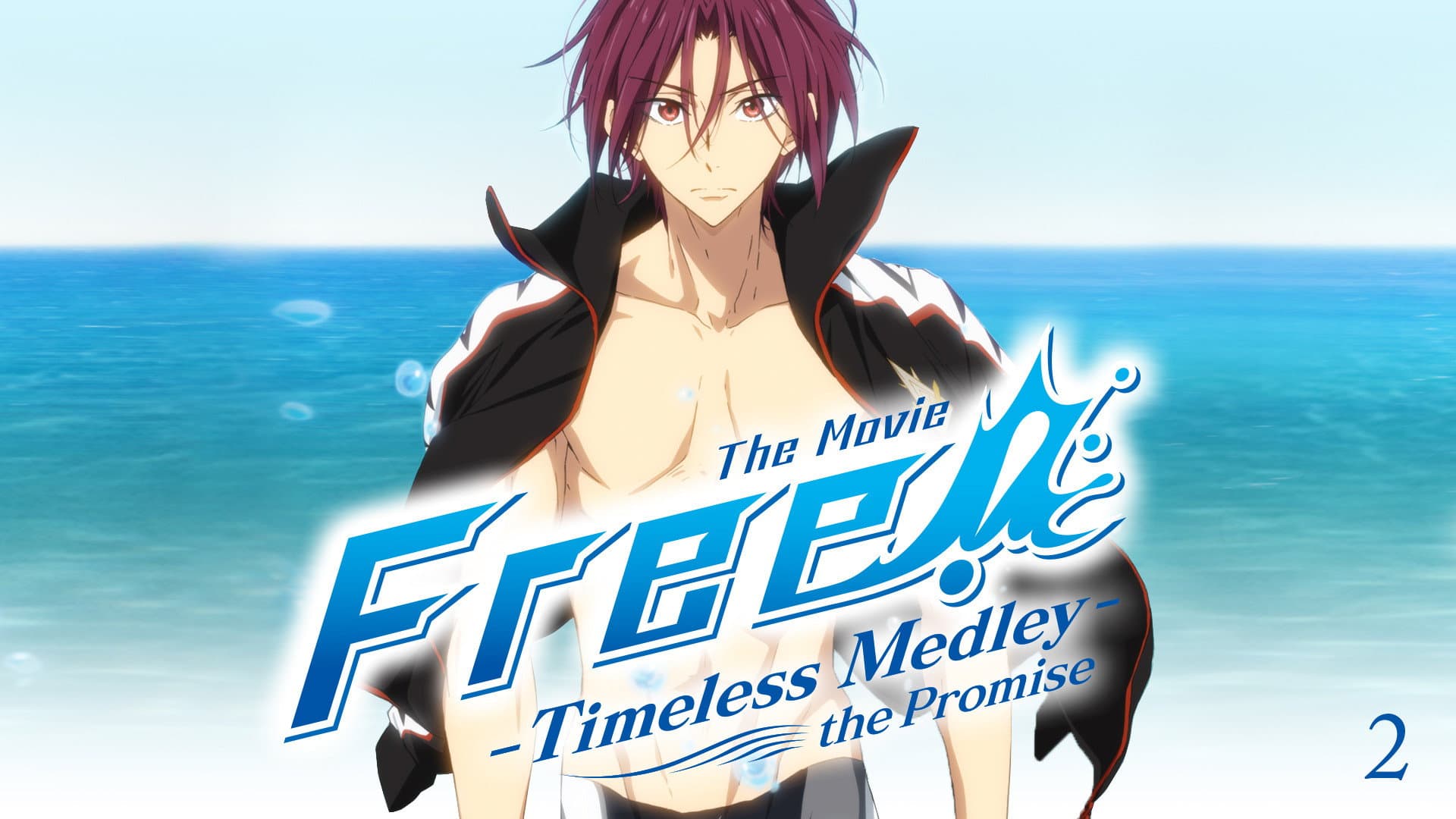 劇場版 Free! -Timeless Medley- 約束
