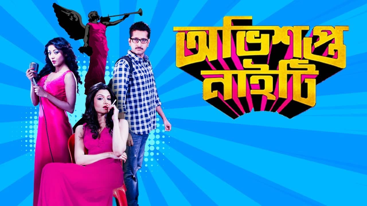 অভিশপ্ত নাইটি