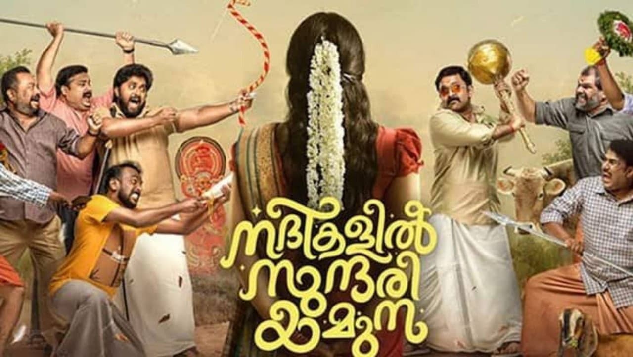 നദികളിൽ സുന്ദരി യമുന