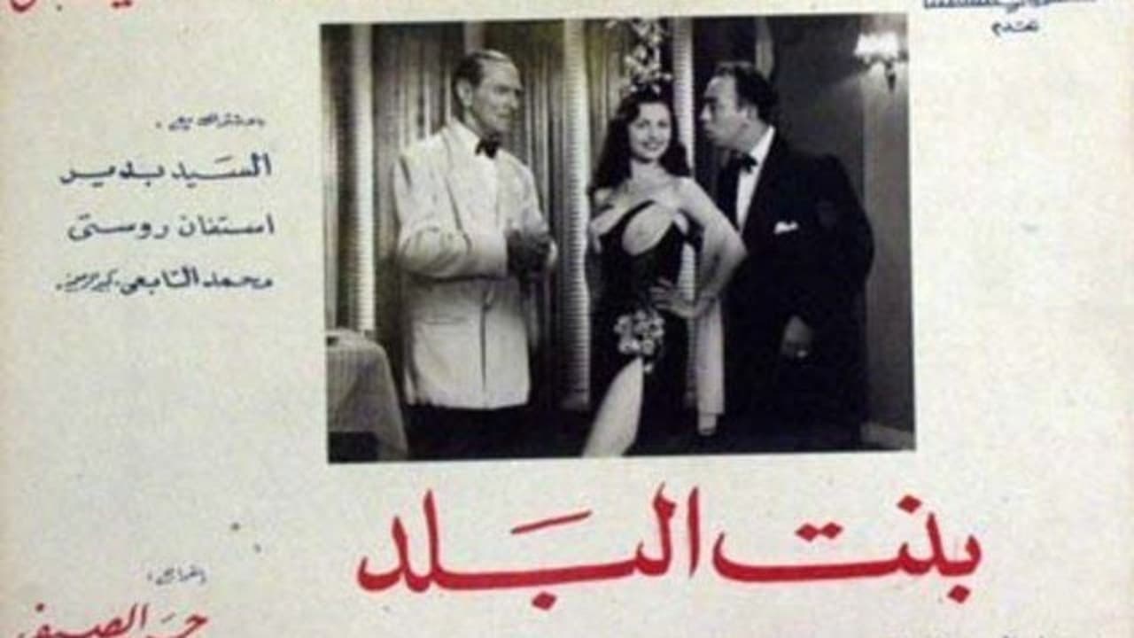 بنت البلد