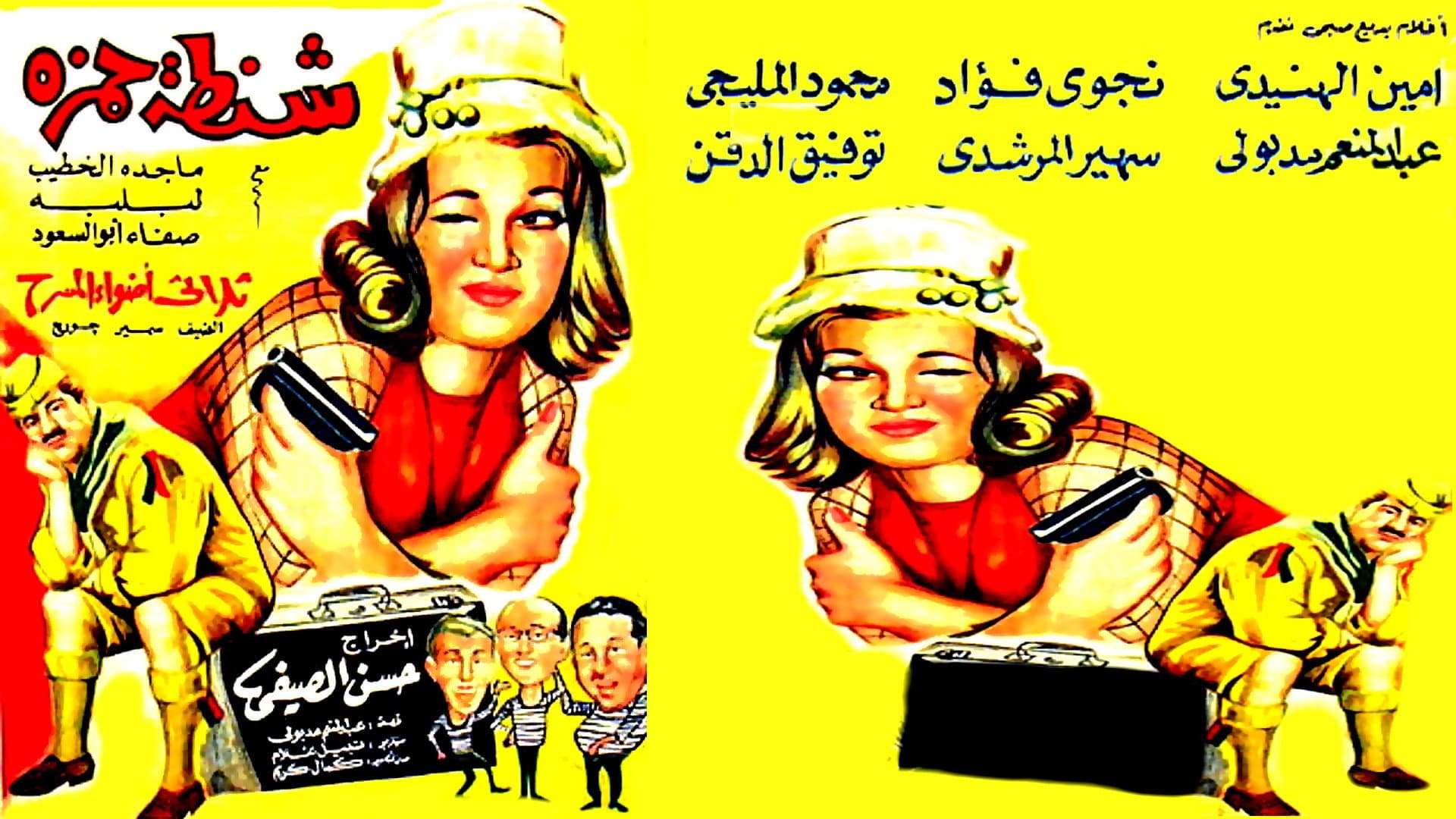 شنطة حمزة