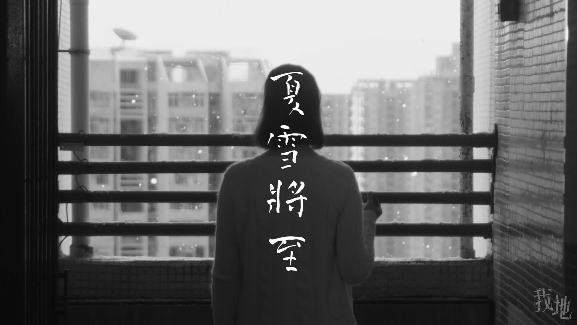 夏雪將至