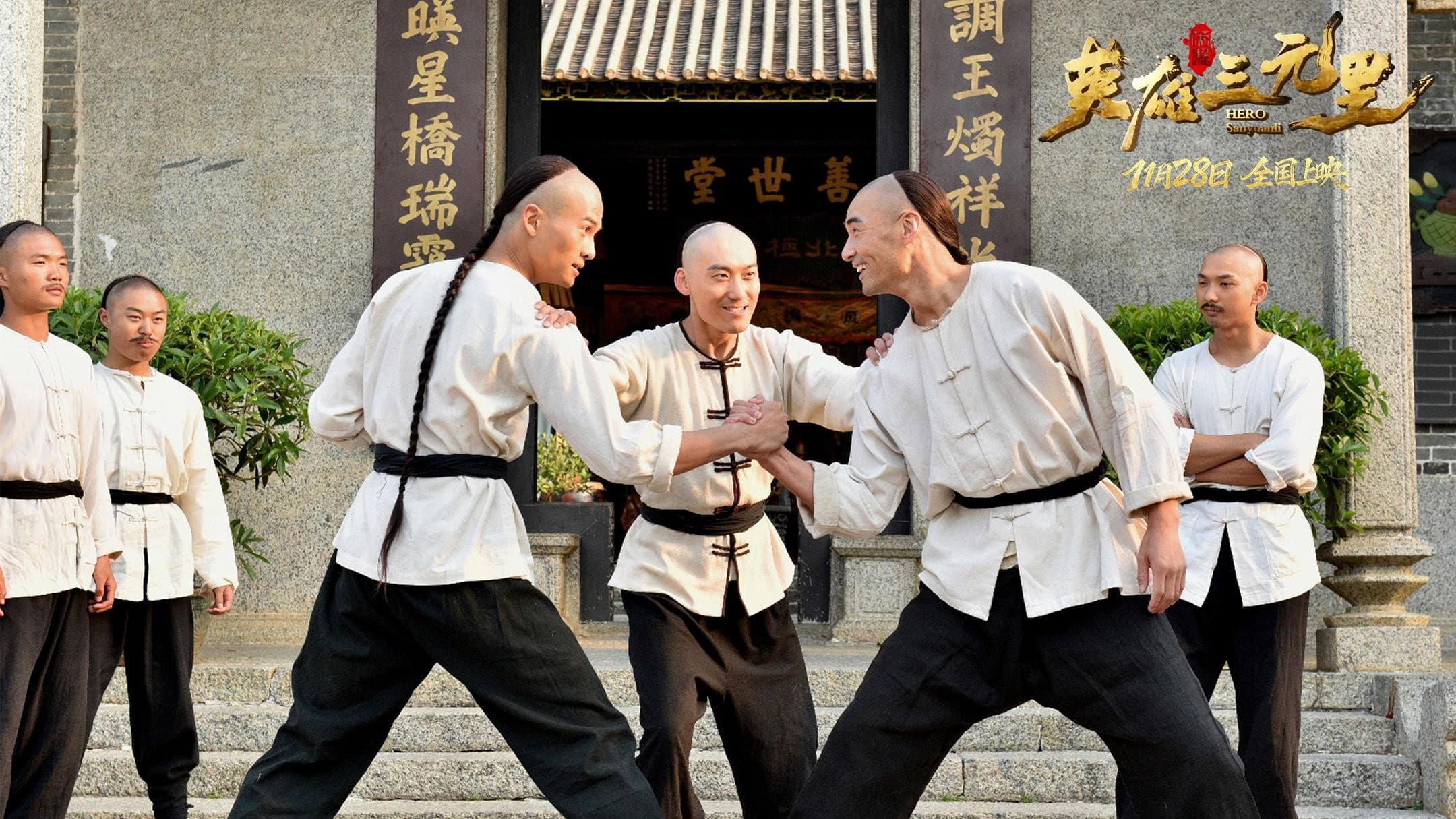 英雄三元里