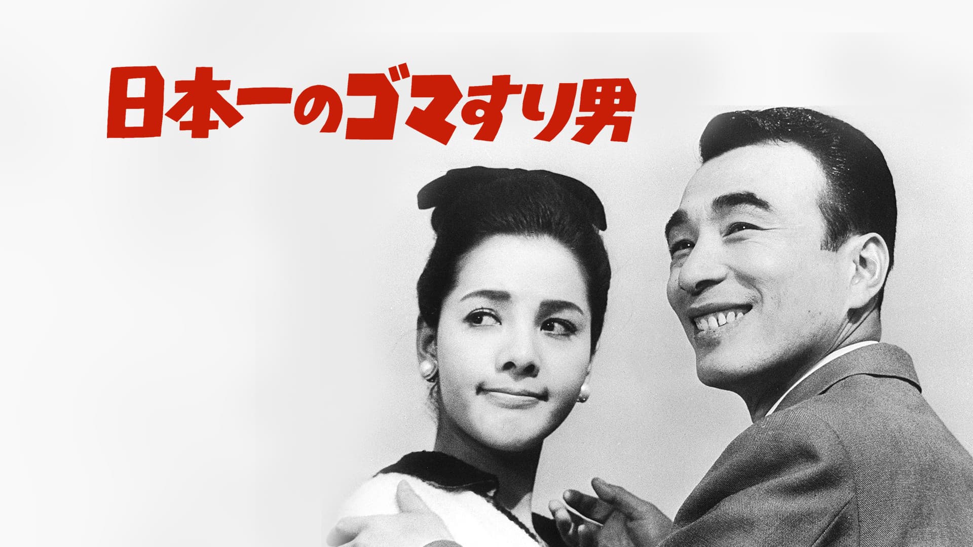 日本一の色男