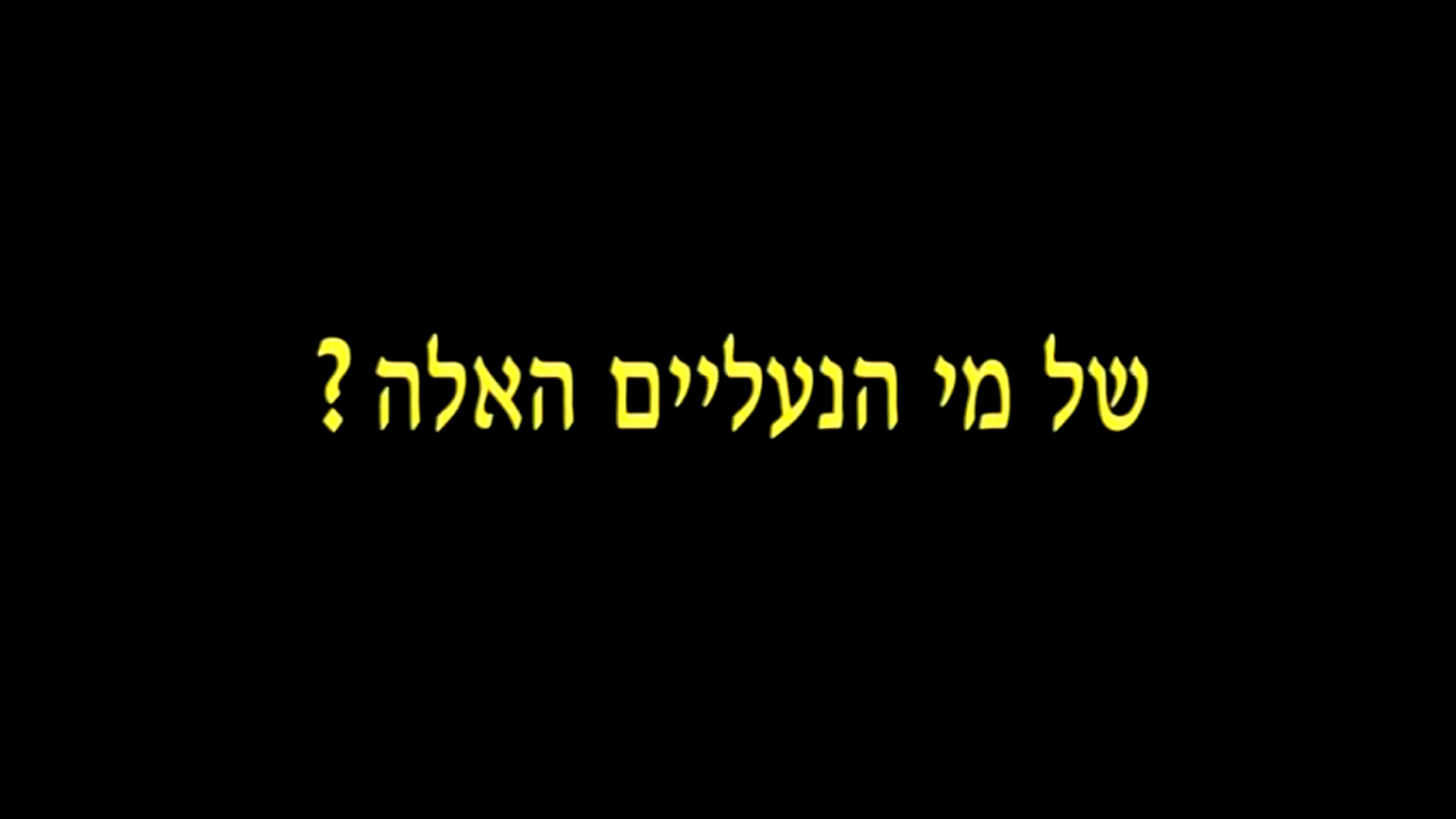 של מי הנעליים האלה?