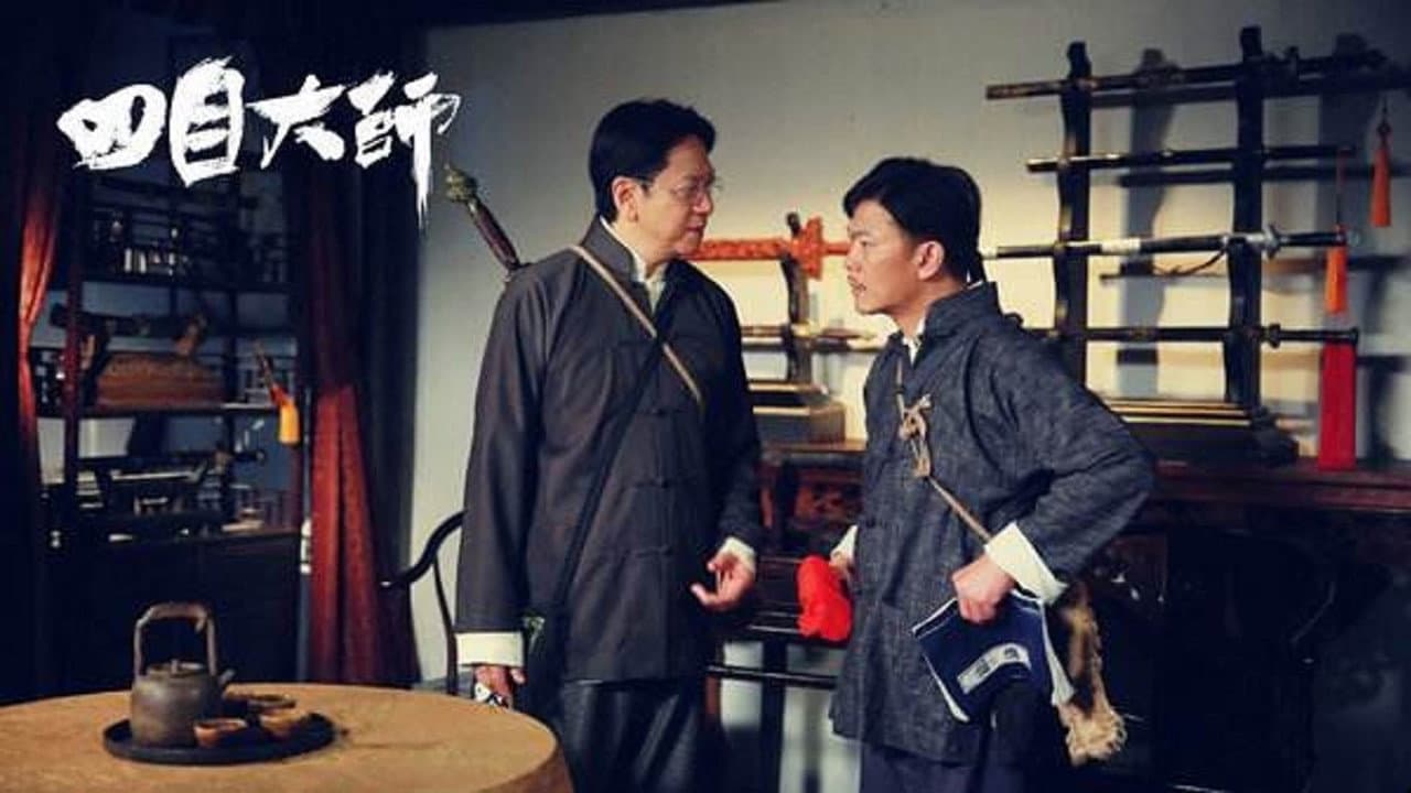 四目大师