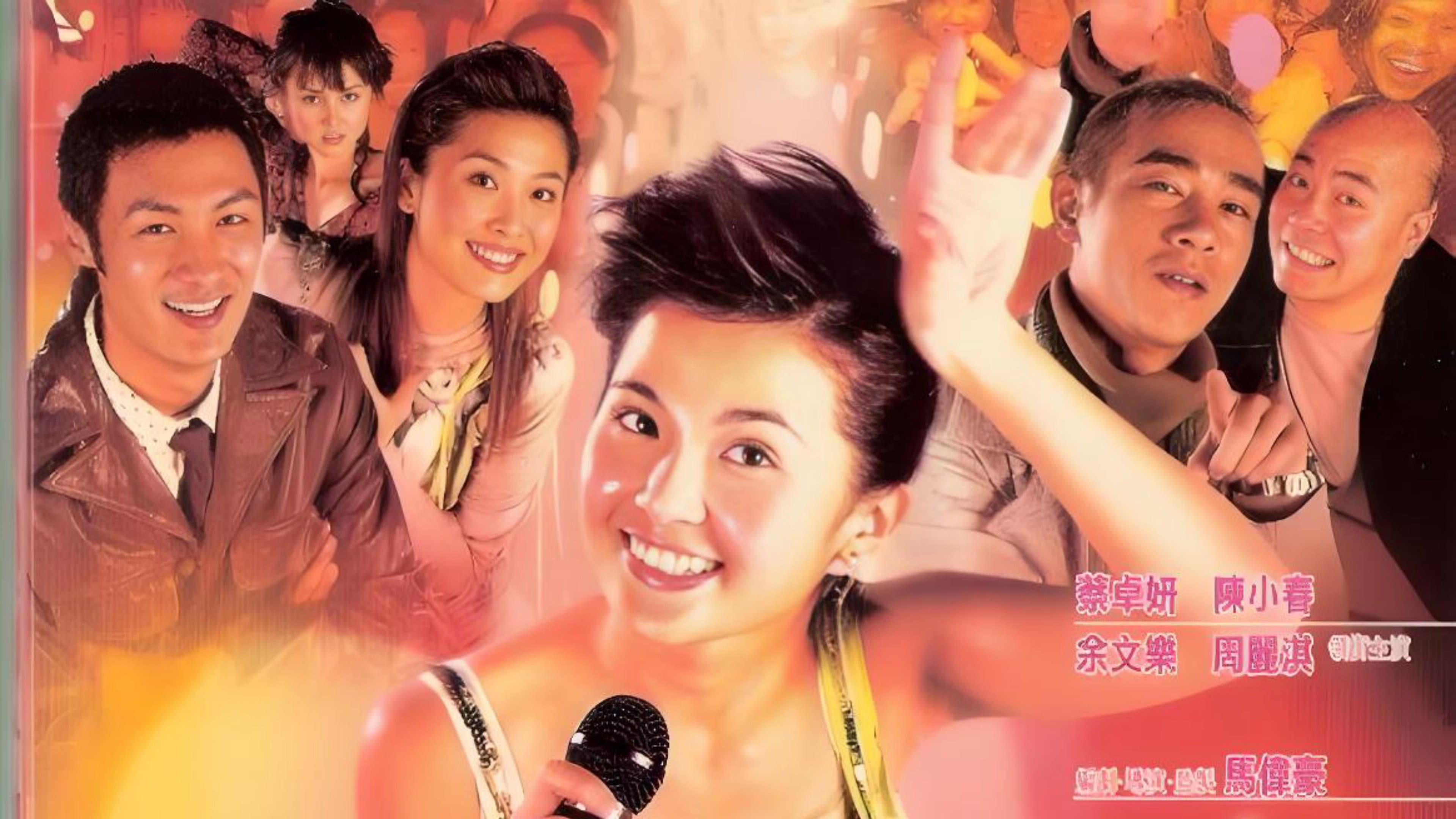 下一站…天后