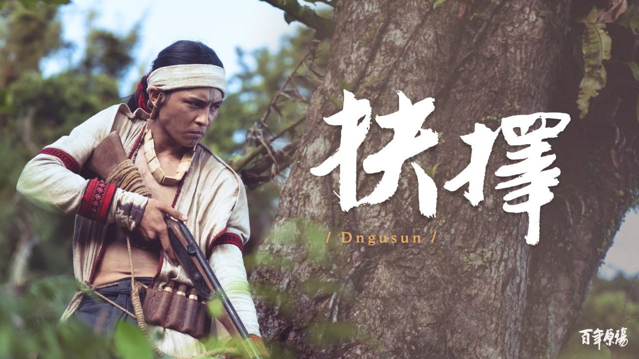 抉擇 Dngusun