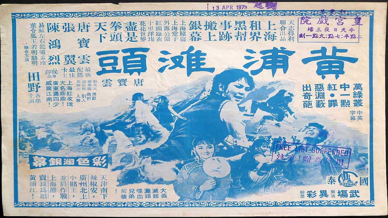 黃浦灘頭