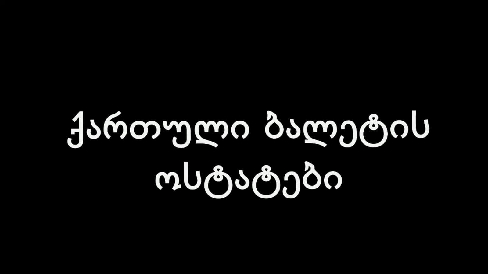 ქართული ბალეტის ოსტატები