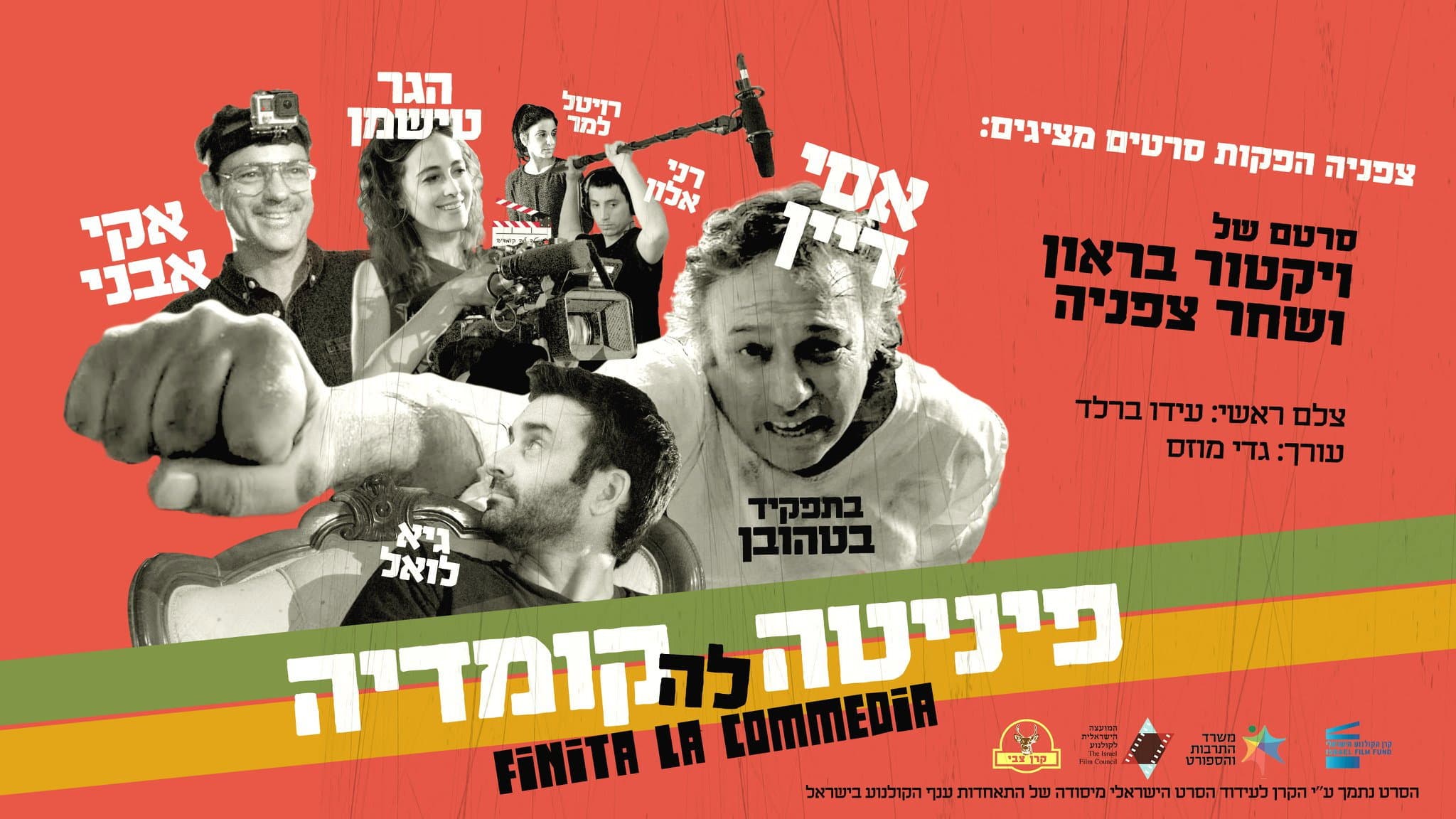 פיניטה לה קומדיה