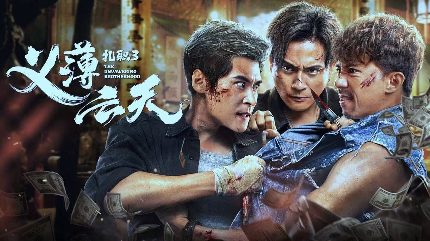 紮職3