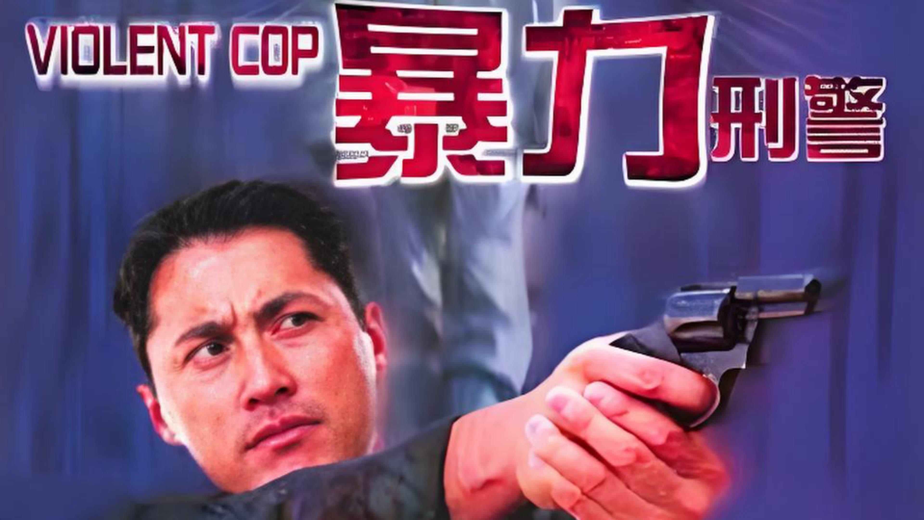 暴力刑警
