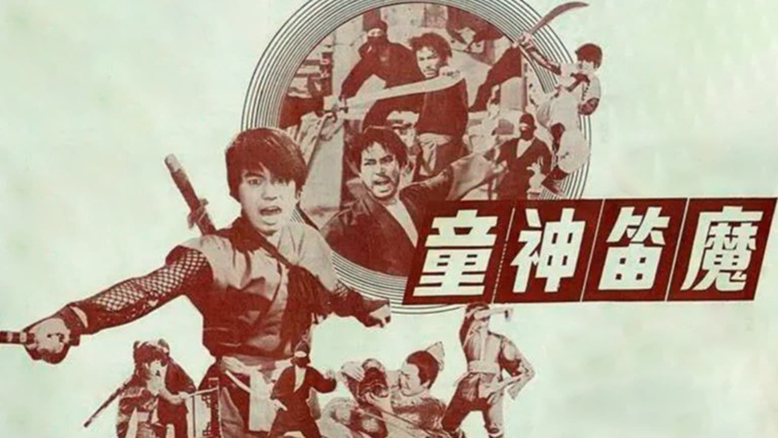魔笛神童