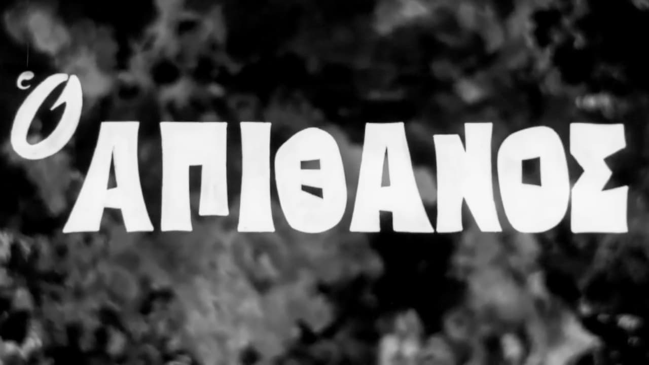 Ο Απίθανος