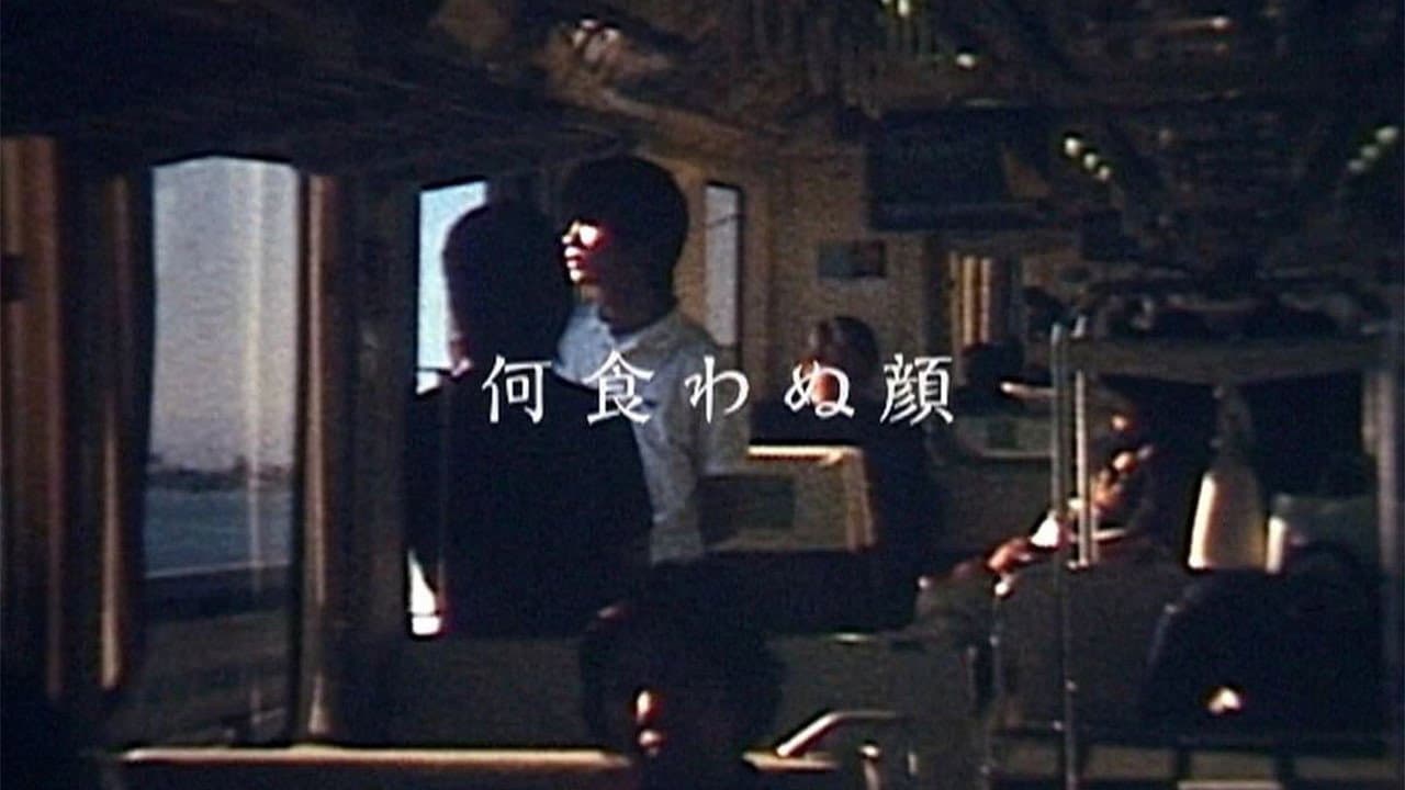 何食わぬ顔