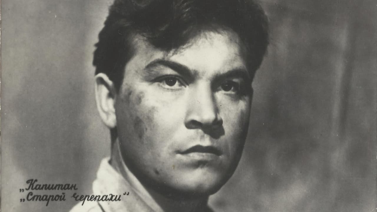 Капитан «Старой черепахи»