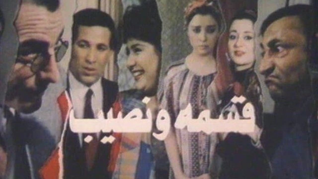 قسمة ونصيب